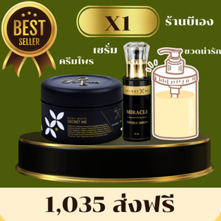 Secret me SetX1 ครีมไพร+เซรั่มผิวขาว พร้อมขวด ของแท้100% ไม่ขูดรหัส มีบัตรตัวแทน ส่งไว ส่งด่วน