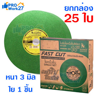 (ยกกล่องx25ใบ) ใบตัดไฟเบอร์ Sumo สำหรับตัดสแตนเลส ขนาด 14นิ้ว หนา3มม. ใบตัดใยหนึ่งชั่นสีเขียว ตัดคม ไร้รอยไหม้ ราคาส่ง!!