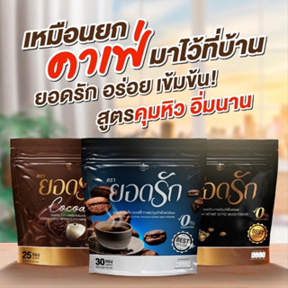 #พร้อมส่งของแท้💯 3สูตร 3รสชาติ ลงไว #กาแฟยอดรัก กาแฟคุมหิวลดน้ำหนักลงไว #ส่งตรงจากบริษัท