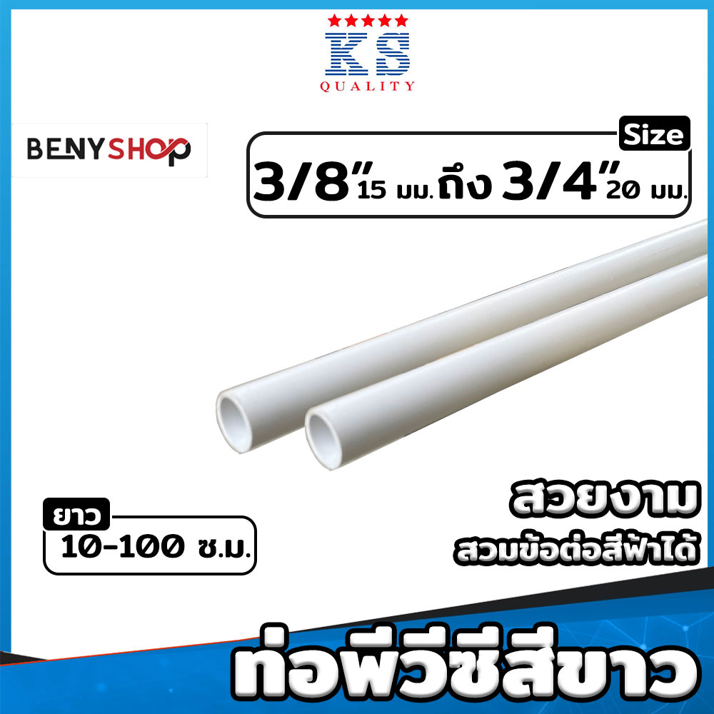ท่อ PVC สีขาว ขนาด 3/8" (3หุน), 1/2" (4หุน), 3/4" (6หุน) ตรา KS ท่อขาว ท่อร้อยสายไฟ ท่อสีขาว ยาว 10-100 ซม.