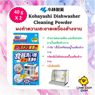 ผงทำความสะอาดเครื่องล้างจาน Kobayashi Dishwasher Cleaner Orange Oil ขนาด 80g ( 40g x 2 )