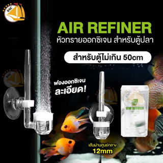 AIR REFINER Diffuser O2 ตัวดิฟต่อกับปั๊มออกซิเจน LOTUS BRICK CUP Series ละลายออกซิเจนอย่างยอดเยี่ยม MINI Diffuser CN5-01