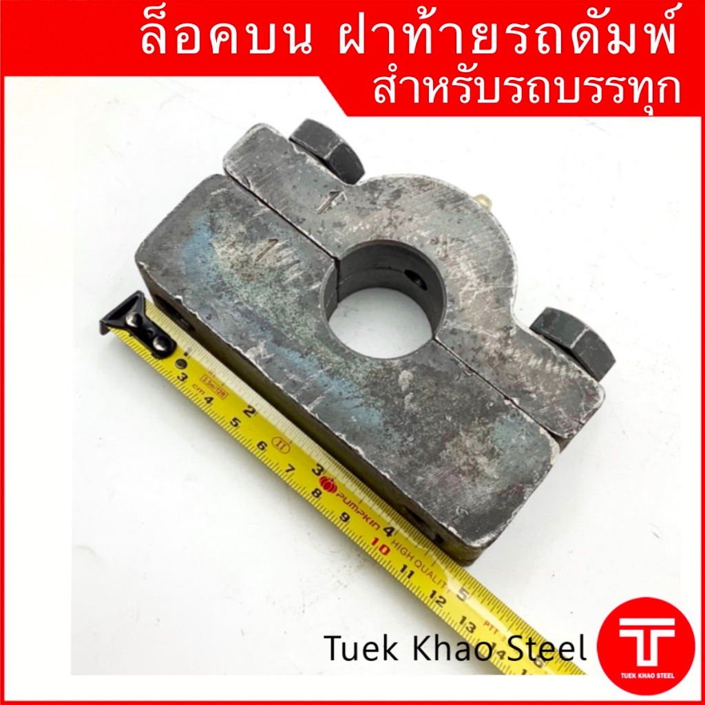 ล็อคบนฝาท้ายดัมพ์ สำหรับรถบรรทุก ขนาดมาตรฐาน, ล็อคท้ายรถดัมพ์, Dump truck tailgate top hinge ราคา ถูกที่สุด ดีลบีเคเค แกลเลอรีภาพที่ 2