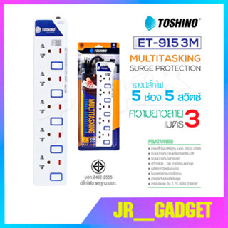 Toshino รุ่น ET-915 รางปลั๊กไฟป้องกันไฟกระชาก  มีไฟแสดงสถานะ5 ช่อง 5 สวิตช์ ยาว 3 เมตร