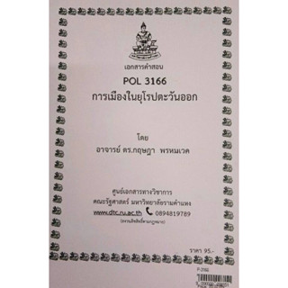 เอกสารประกอบการเรียน POL 3166การเมืองในยุโรปตะวันออก