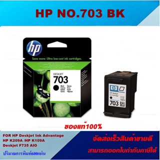 ตลับหมึกอิงค์เจ็ท Inkjet HP NO.703 BK/NO.703 CO ORIGINAL(ของแท้100%ราคาพิเศษ) สำหรับปริ้นเตอร์รุ่น HP Deskjet : D730 / F