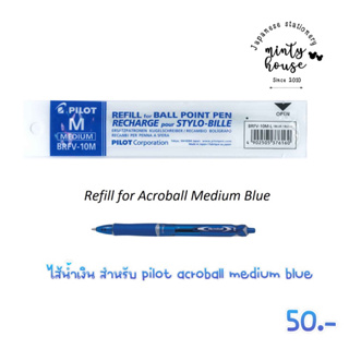 ไส้ปากกา pilot acroball medium blue 0.5 mm