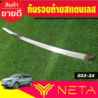 กันรอยท้าย ชายบันไดหลัง สแตนเลส NETA V NETA-V 2022 2023 2024 2025 ใส่ร่วมกันได้ทุกปี N