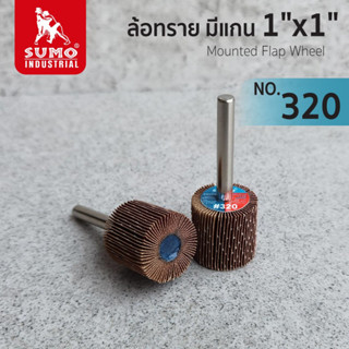 ล้อทราย มีแกน size : 1"x1" (No.100-No.320) SUMO,ใบเจียร,ใบเจียรล้อทราย