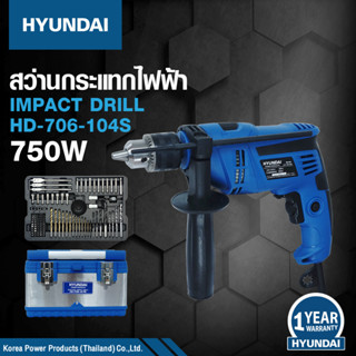 ชุดสว่านกระแทก สว่านกระแทกไฟฟ้า 750W พร้อมอุปกรณ์รวม 104 ชิ้น HYUNDAI รุ่น HD-706-104S