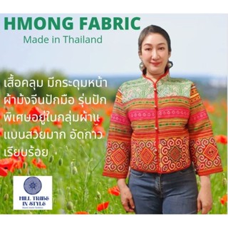 เสื้อคลุมผ้าม้งจีนปักลายพิเศษทั้งตัวเป็นผ้ากลุ่มราคาแพง สวยมาก By Hill Tribe In Style