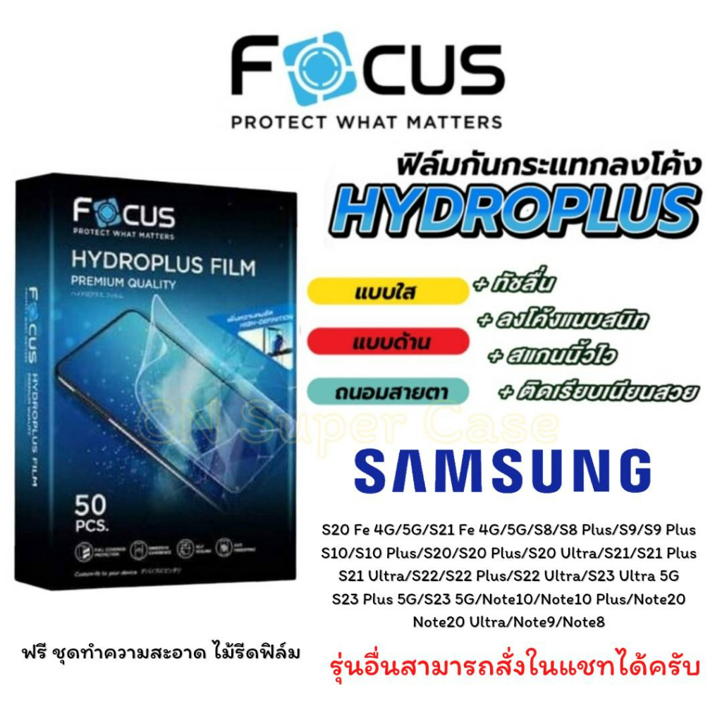 Focus Hydroplus ฟิล์มไฮโดรเจล Samsung S23 Ultra/S23 Plus/S23/S22 Ultra/S22 Plus/S22/Note 20 Ultra มี