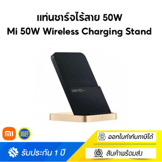 Xiaomi 50W Wireless Charging Stand แท่นชาร์จไร้สาย 50W มาพร้อมกับ Qi Technology สินค้ารับประกัน 6 เดือน