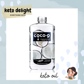 KETO *คีโต* Coco-9 โคโค่ไนน์ น้ำมันมะพร้าวสกัดเย็น extra virgin Coconut Oil 500ml 1,000ml