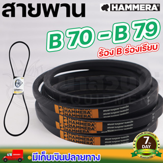 สายพาน HAMMERA แท้100% ร่อง B70 B71 B72 B73 B74 B75 B76 B77 B78 B79 สายพานร่อง สายพานการเกษตร สายพานอุตสาหกรรม นาสวนไร่