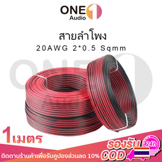 OneAudio 1 เมตร สายลำโพง (สายไฟดำแดง) 20AWG สายไฟ สายลําโพง สายลําโพงทองแดงแท้ สายไฟดําแดง สายแบตทองแดงแท้ สายไฟลําโพง ส