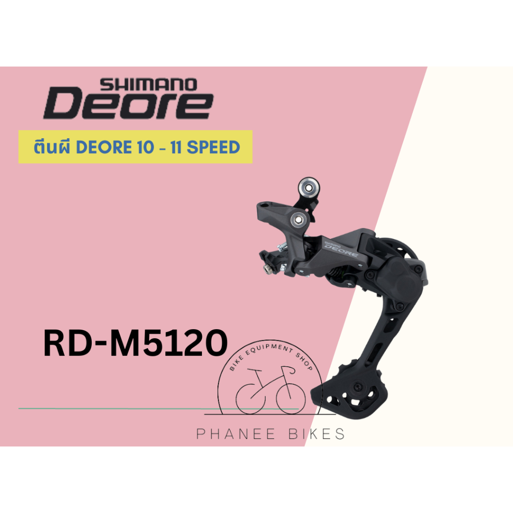 ตีนผี Deore 10 - 11 Speed รุ่น RD-M5120 ประกันศูนย์ไทย 1 ปี