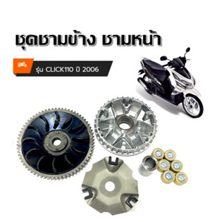 Click110 ชามขับสายพาน Click110 2006 ชุดชามข้าง ชามขับสายพานมอไซต์ ใส่ Honda Click110 ชามใส่เม็ด 1x / ใบพัชามใส่เม็ด 1x