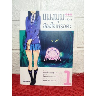 แมงมุมแล้วไงข้องใจเหรอคะ เล่ม 1