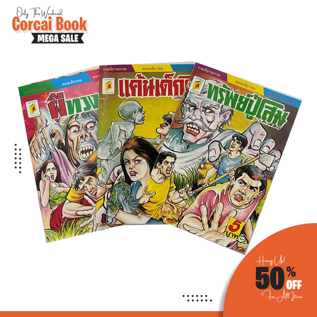 corcai เซต ุ6 เล่ม การ์ตูนไทย การ์ตูนผี หนังสือโบราณ หายาก อ่านสนุก น่าสะสม สินค้าใหม่ ราคาโรงงาน ล้างสต๊อค