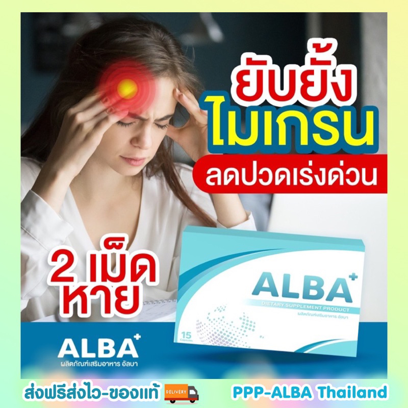 หยุดไมเกรน 2กล่อง ทานวันละ 1-2 เม็ดหายได้ด้วยวิตามินอัลบาวิตามิน ปวดหัวมานานก็หาย