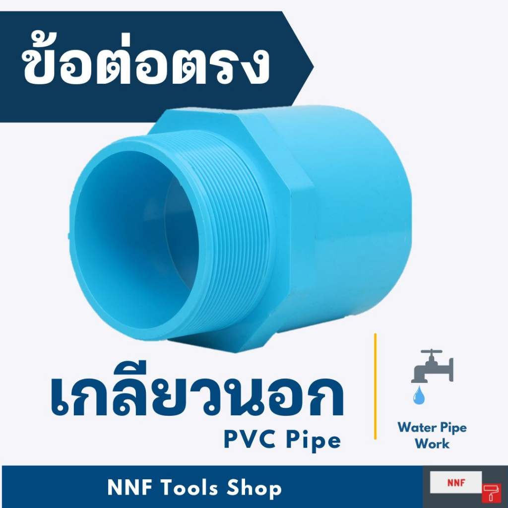 ข้อต่อตรงเกลียวนอก  PVC งานประปา หลายขนาด  ตราช้าง (SCG) ขนาด2 นิ้ว - 4นิ้ว