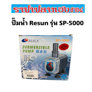 ปั๊มน้ำ Resun SP-5000