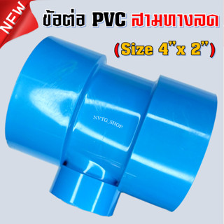 PVC สามทาง 4 นิ้ว ลด 2 นิ้ว (4”x2”) รุ่นบาง ข้อต่อสามทางลด พีวีซี สามทางลด 4 นิ้ว ออก 2 นิ้ว น้ำไทย 4*2 PVC 3ทางพีวีซี