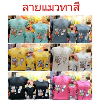 เสื้อคู่ ลายน้องแมวทาสี