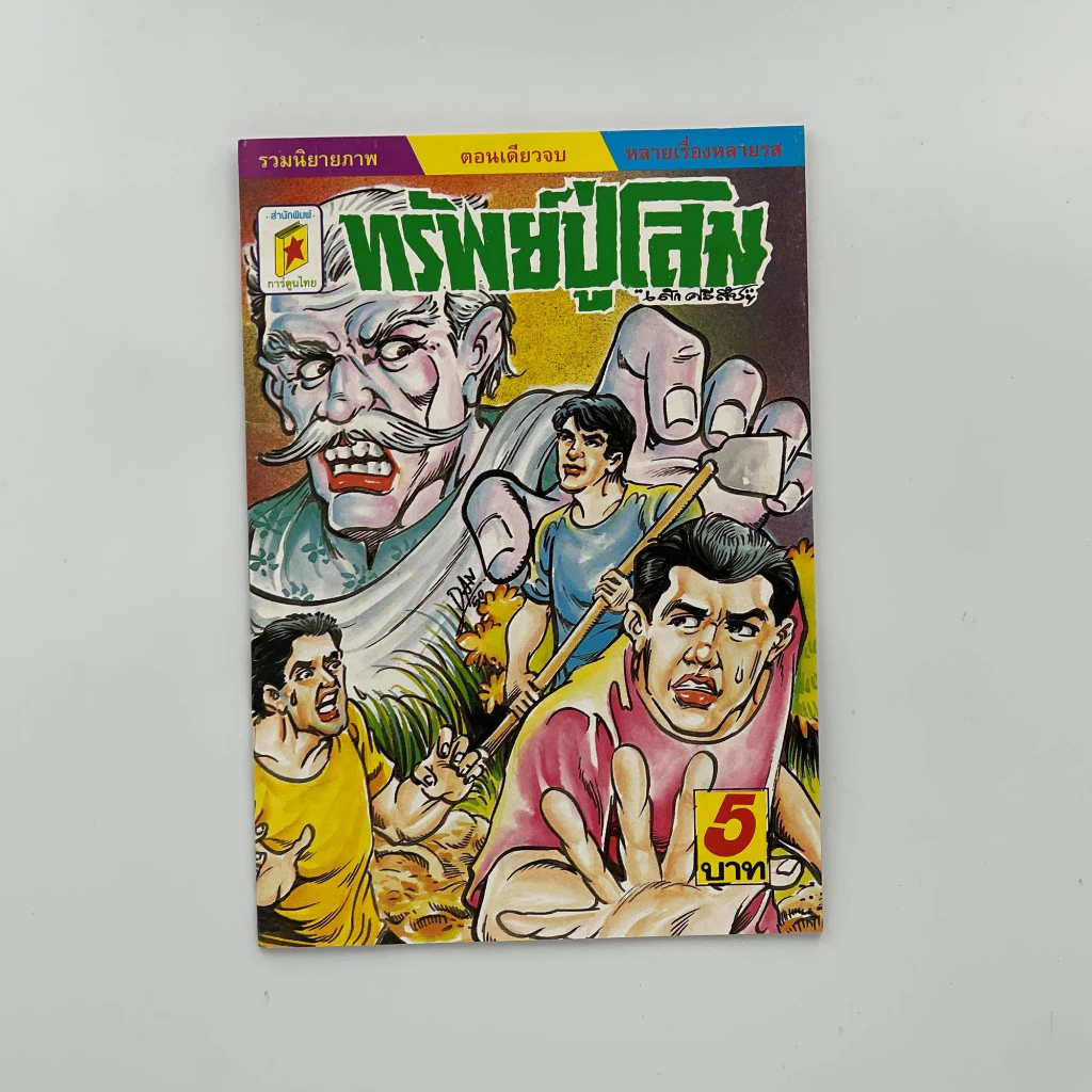 corcai เซต ุ6 เล่ม การ์ตูนไทย การ์ตูนผี หนังสือโบราณ หายาก อ่านสนุก น่าสะสม สินค้าใหม่ ราคาโรงงาน ล้างสต๊อค thumbnail 4
