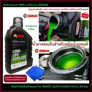 น้ำยาหล่อเย็นเครื่องยนต์ GETSUN Super Long Life Coolant G-1106B น้ำยาเติมหม้อน้ำ ป้องกันการกัดกร่อน ถ่ายเทความร้อน ปกป้อ