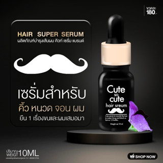 💯เซรั่มคิ้วดก ปลูกหนวด เครา จอน ไรผม แท้ 100% Cute Serum