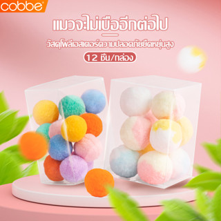 Cobbe ของเล่นแมว ลูกบอลแมว ลูกบอลไม่มีเสียง บอลแมว ของเล่น บอลนุ่มนิ่ม ลูกบอลของเล่นแมว ปลอดภัยต่อสัตว์เลี้ยง บอลสัตว์