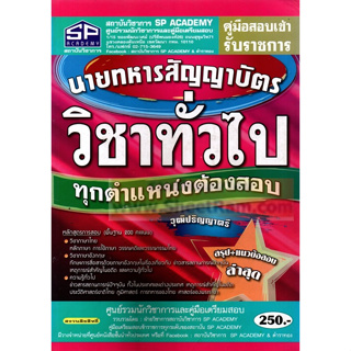 คู่มือเตรียมสอบ นายทหารสัญญาบัตร วิชาทั่วไป ทุกตำแหน่งต้องสอบ วุฒิปริญญาตรี (SP)