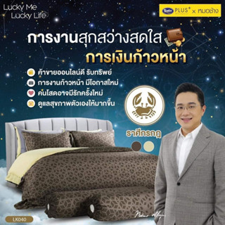 ชุดเครื่องนอนSATINเสริมดวง12ราศีByหมอช้าง66 Lukkyme2023(ครบ12ราศี)