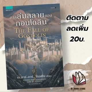 (่พร้อมส่ง)การล่มสลายของกอนโดลิน THE FALL OF GONDOLINผู้เขียน: เจ.อาร์.อาร์ โทลคีนสำนักพิมพ์: แพรวเยาวชน