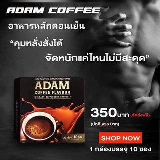 กาแฟอดัมพร้อมส่ง 1 กล่อง 10 ซองกาแฟสำหรับท่านชายของแท้ 100% มีอย.ปลอดภัย เพิ่มความมั่นใจให้ท่านชาย