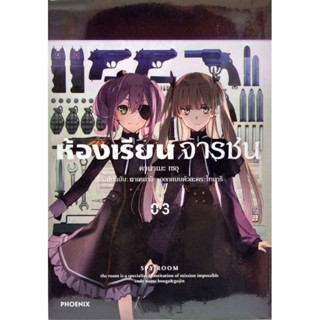 ห้องเรียนจารชน เล่ม1-3 หนังสือการ์ตูน