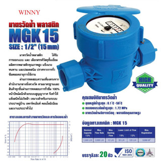 มิเตอร์น้ำพลาสติก PVC  / มาตรวัดน้ำพลาสติก PVC ขนาด 1/2 (4หุน) Winny รุ่น MGK15 (มีใบตรวจช่างตวงวัด)