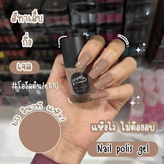 สีทาเล็บกึ่งเจลไม่ต้องอบ #สีโอวัลตินเทา10