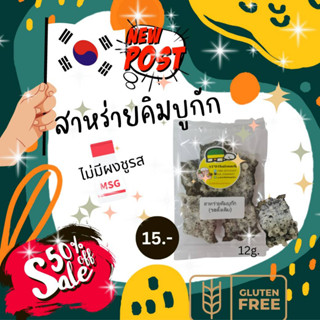 ใหม่สุดปัง! สาหร่ายคิมบูกัก กรอบ อร่อย ไม่มีผงชูรส Gluten Free (12g)