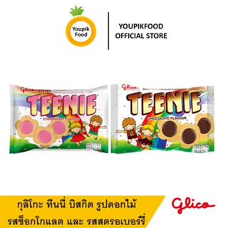 YoupikFood กุลิโกะ ทีนนี่ Glico Teenie ทินนี่ บิสกิต รูปดอกไม้ ช็อคโกแลต สตรอเบอร์รี่ 45 กรัม