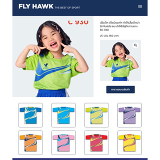 เสื้อกีฬา เสื้อกีฬาFlyhawk A930 C930 เสื้อกีฬาเด็ก - ผู้ใหญ่ สั่งได้ทุกขนาดทุกสี