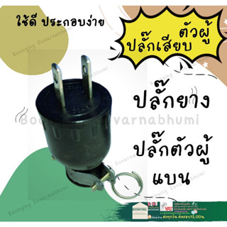 ปลั๊กยาง ตัวผู้ 2 ขา 220V  ปลั๊กตัวผู้ ปลั๊กไฟ ปลั๊ก ทนความร้อน คุณภาพดี ไม่แตก