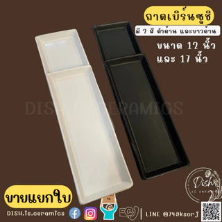 (พร้อมส่ง)จานเบิร์นซูชิ จานซูชิ ถาดซูชิ ถาดเบิร์นไฟ ถาดยาวเซรามิค เนื้อเซรามิคส์ มี 2size 12และ17นิ้ว สีดำด้าน ขาวด้าน
