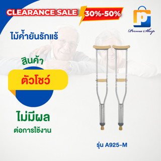 [สินค้าตัวโชว์ สภาพ 90%] ไม้เท้า ไม้ค้ำยัน ไม้ค้ำยันรักแร้ รุ่น A925-M (จำนวน 1 คู่)