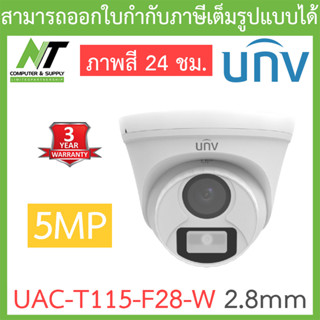 UNIVIEW กล้องวงจรปิด 5MP ภาพสี 24 ชม. รุ่น UAC-T115-F28-W เลนส์ 2.8mm BY N.T Computer