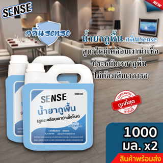 Sense น้ำยาถูพื้น (สูตรเคลือบพื้นฆ่าเชื้อโรค) กลิ่นSense ขนาด 1000 มล. x2 ⚡สินค้ามีพร้อมส่ง+++ ⚡