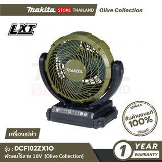 [เครื่องเปล่า] MAKITA DCF102ZX1O : พัดลมไร้สาย 7" 18V (ปรับส่าย) Olive Collection