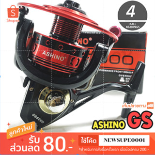 รอกสปิน ASHINO GS ลูกปืน 4BB  ❤️  ใช้โค๊ด NEWSUPE0001 ลดเพิ่ม 80 ฿  ( ขั้นต่ำ 200฿ ) ❤️